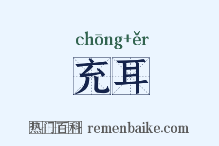 充耳是什么意思的图片